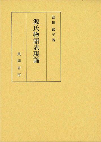 源氏物語表現論のイメージ