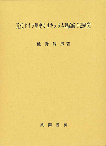 近代ドイツ歴史カリキュラム理論成立史研究のイメージ