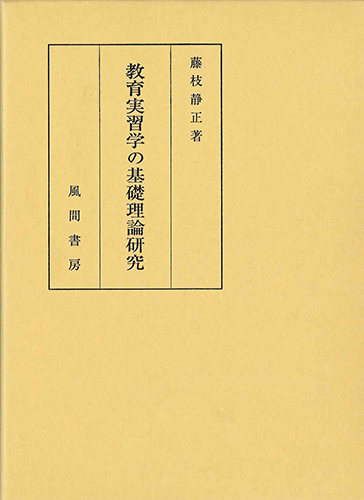 教育実習学の基礎理論研究のイメージ