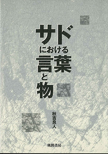サドにおける言葉と物のイメージ