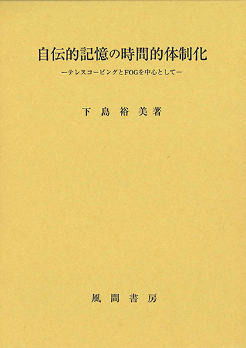 自伝的記憶の時間的体制化のイメージ
