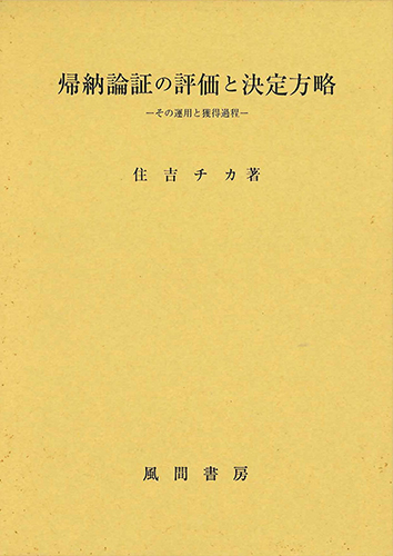 帰納論証の評価と決定方略のイメージ