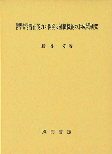 視覚障害幼児における潜在能力の開発と補償機能の形成に関する研究のイメージ