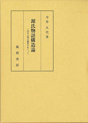 源氏物語構造論のイメージ