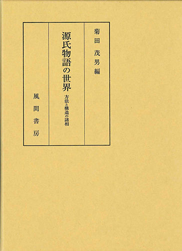 源氏物語の世界のイメージ