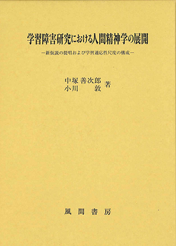 学習障害研究における人間精神学の展開のイメージ