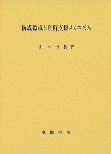 構成標識と理解支援メカニズムのイメージ