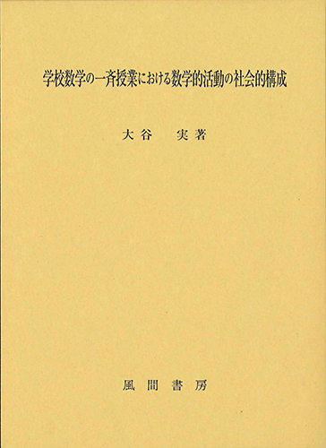 学校数学の一斉授業における数学的活動の社会的構成のイメージ