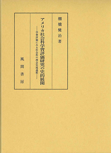 アメリカ社会科学習評価研究の史的展開のイメージ