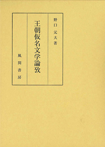 王朝仮名文学論攷のイメージ