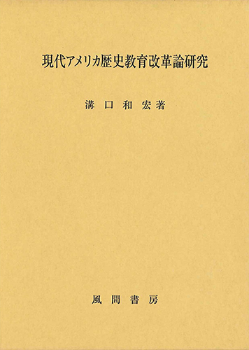 現代アメリカ歴史教育改革論研究のイメージ