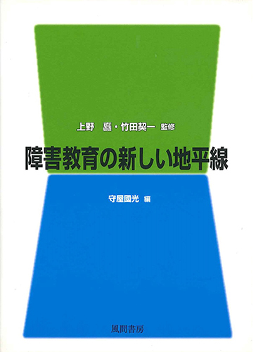 障害教育の新しい地平線のイメージ