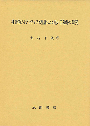 社会的アイデンティティ理論による黒い羊効果の研究のイメージ