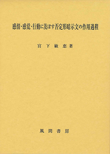 感情・感覚・行動に及ぼす否定形暗示文の作用過程のイメージ