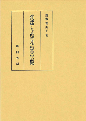 近代沖縄における児童文化・児童文学の研究のイメージ