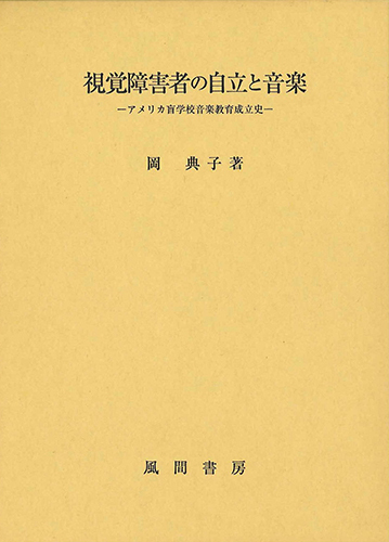 視覚障害者の自立と音楽のイメージ