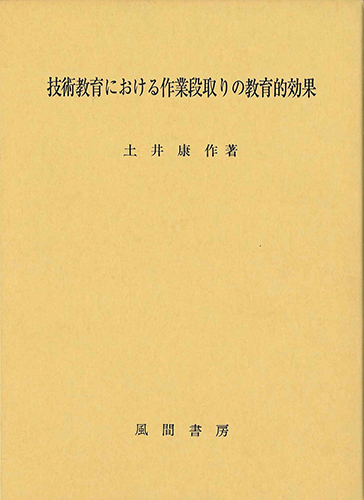 技術教育における作業段取りの教育的効果のイメージ