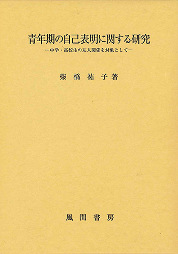 青年期の自己表明に関する研究のイメージ