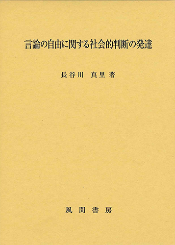 言論の自由に関する社会的判断の発達のイメージ