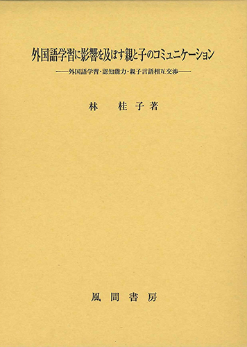 外国語学習に影響を及ぼす親と子のコミュニケーションのイメージ