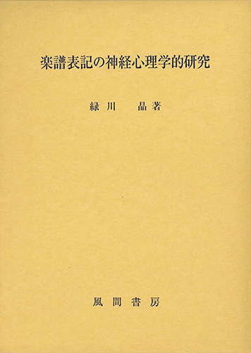 楽譜表記の神経心理学的研究のイメージ