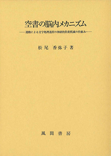 空書の脳内メカニズムのイメージ