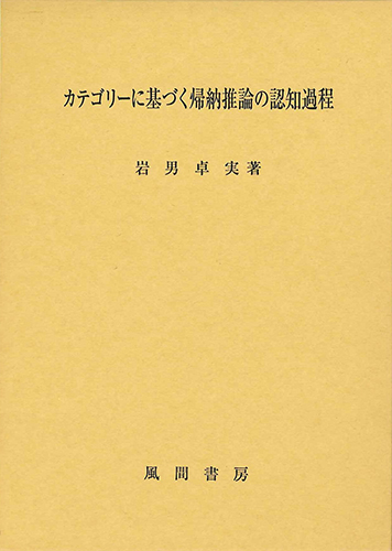 カテゴリーに基づく帰納推論の認知過程のイメージ
