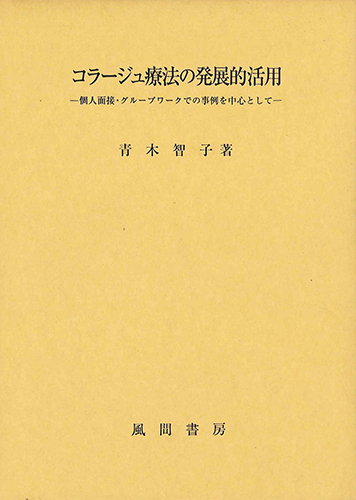コラージュ療法の発展的活用のイメージ
