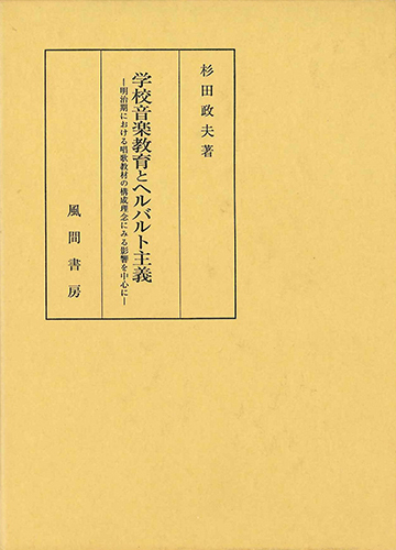学校音楽教育とヘルバルト主義のイメージ