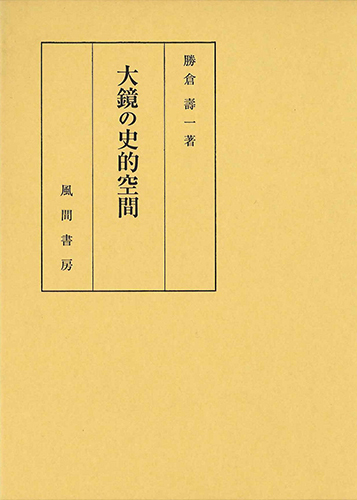 大鏡の史的空間のイメージ