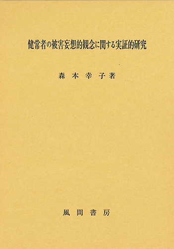 健常者の被害妄想的観念に関する実証的研究のイメージ