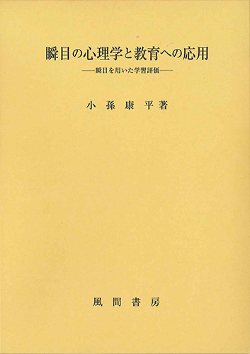瞬目の心理学と教育への応用のイメージ
