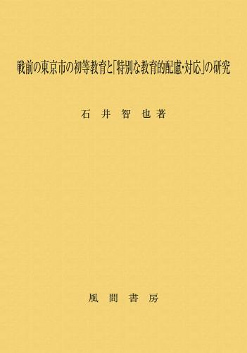 戦前の東京市の初等教育と「特別な教育的配慮・対応」の研究のイメージ