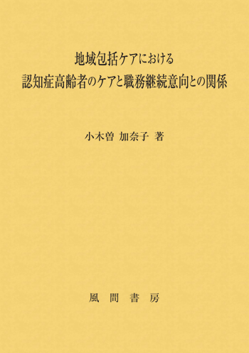 地域包括ケアにおける認知症高齢者のケアと職務継続意向との関係のイメージ