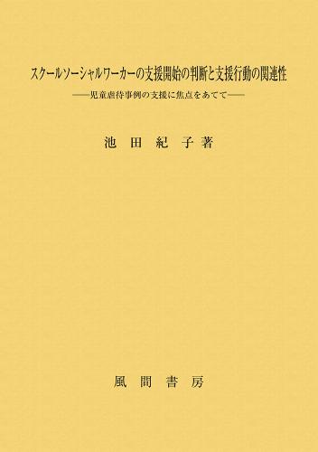 スクールソーシャルワーカーの支援開始の判断と支援行動の関連性のイメージ