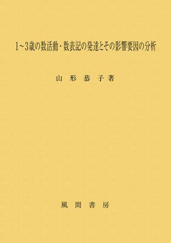 1～3歳の数活動・数表記の発達とその影響要因の分析のイメージ