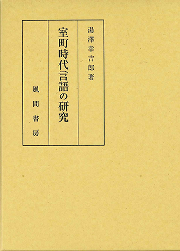 室町時代言語の研究のイメージ