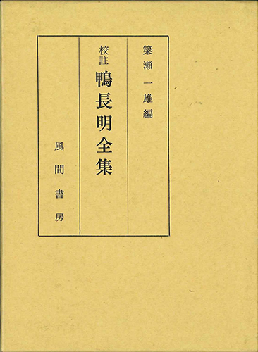 校註　鴨長明全集のイメージ