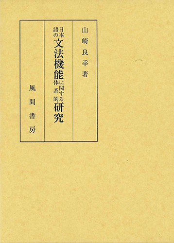 日本語の文法機能に関する体系的研究のイメージ