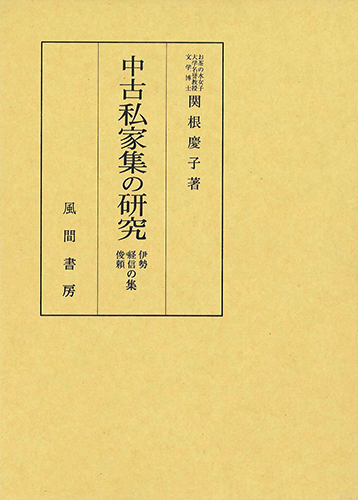 中古私家集の研究のイメージ