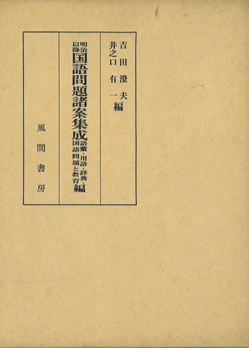 明治以降国語問題諸案集成  上巻のイメージ