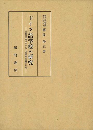 ドイツ語学校の研究のイメージ
