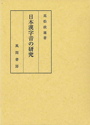 日本漢字音の研究のイメージ