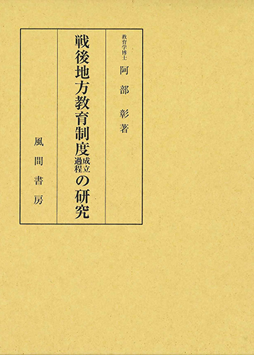 戦後地方教育制度成立過程の研究のイメージ