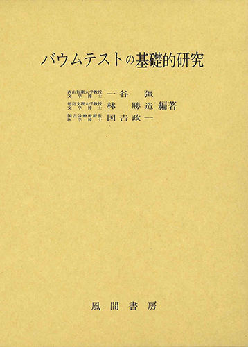 バウムテストの基礎的研究のイメージ