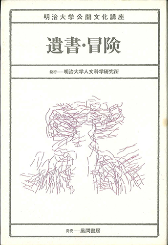 遺書・冒険のイメージ