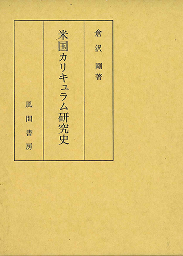 米国カリキュラム研究史のイメージ