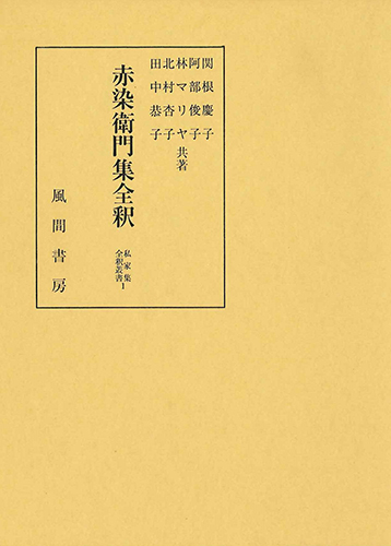 赤染衛門集全釈のイメージ