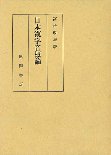 日本漢字音概論のイメージ