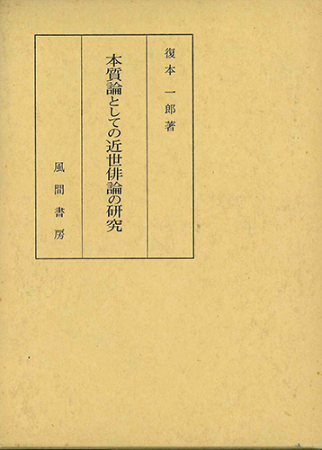 本質論としての近世俳論の研究のイメージ